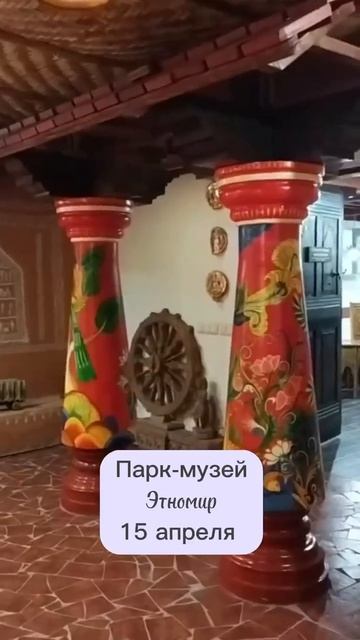 📍15 апреля, едем в Этномир. трансфер, досуг, билеты и арт. практика. #art