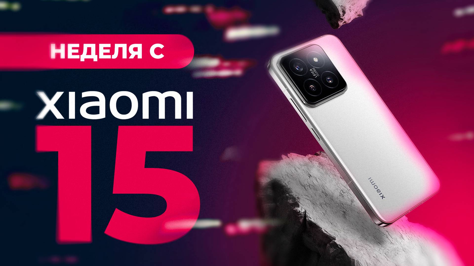 Неделя с Xiaomi 15 - ЧЕСТНЫЙ ОТЗЫВ!