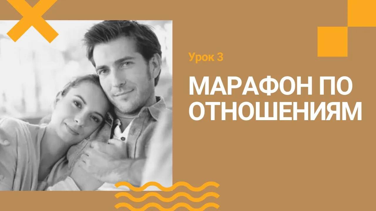 Марафон по отношениям. Урок 3