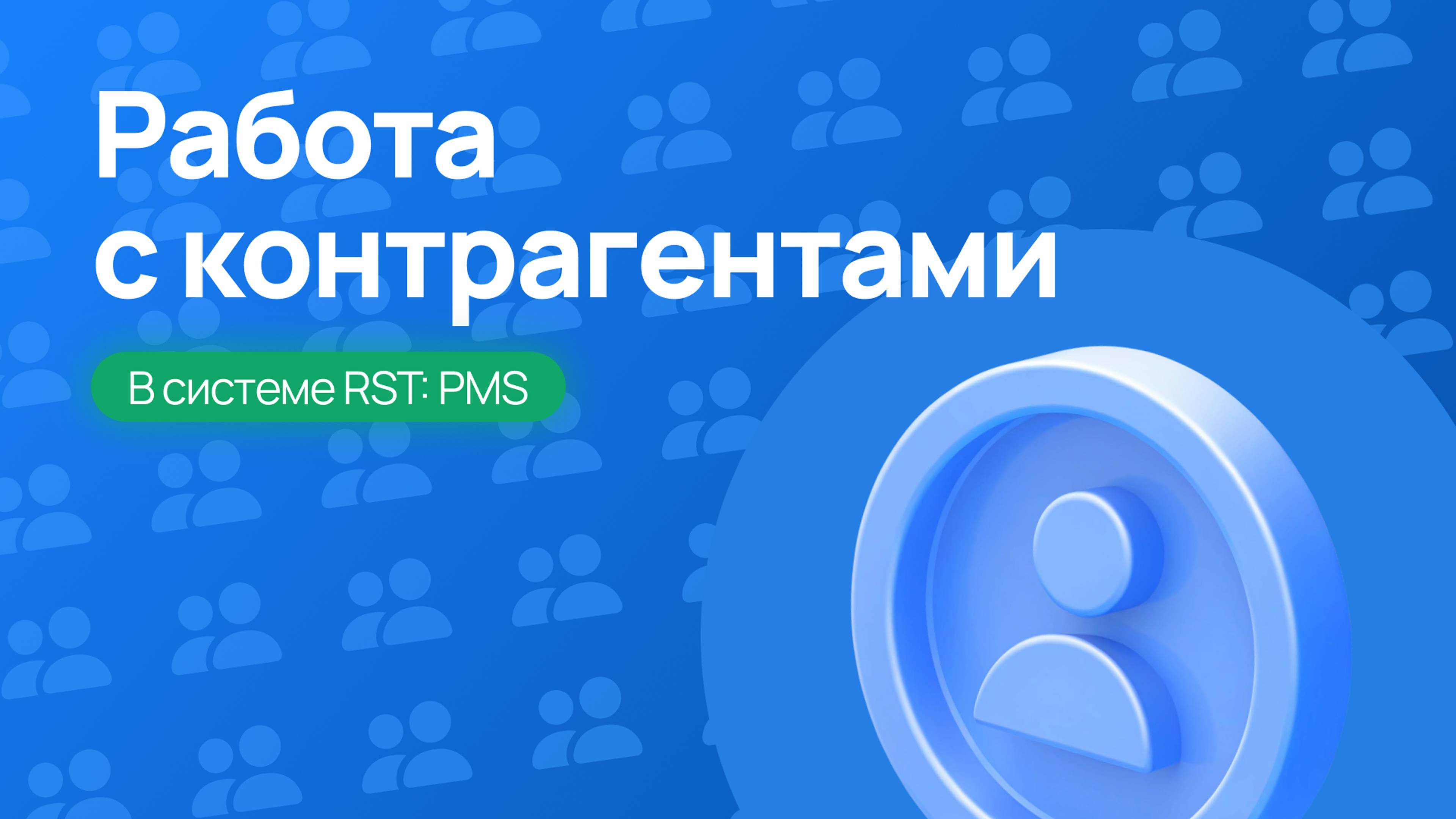 Работа с контрагентами в RST-PMS – Полный разбор функций!