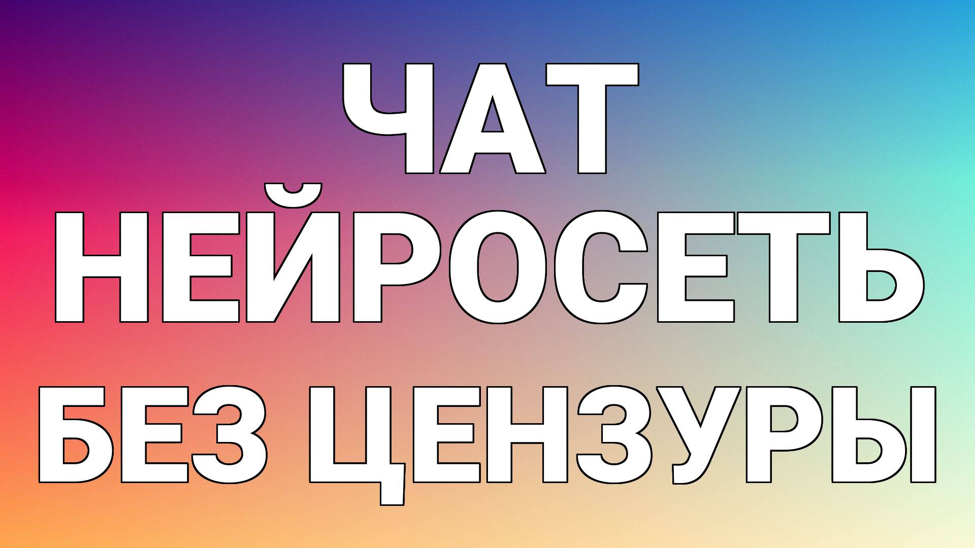 Чат нейросеть без цензуры