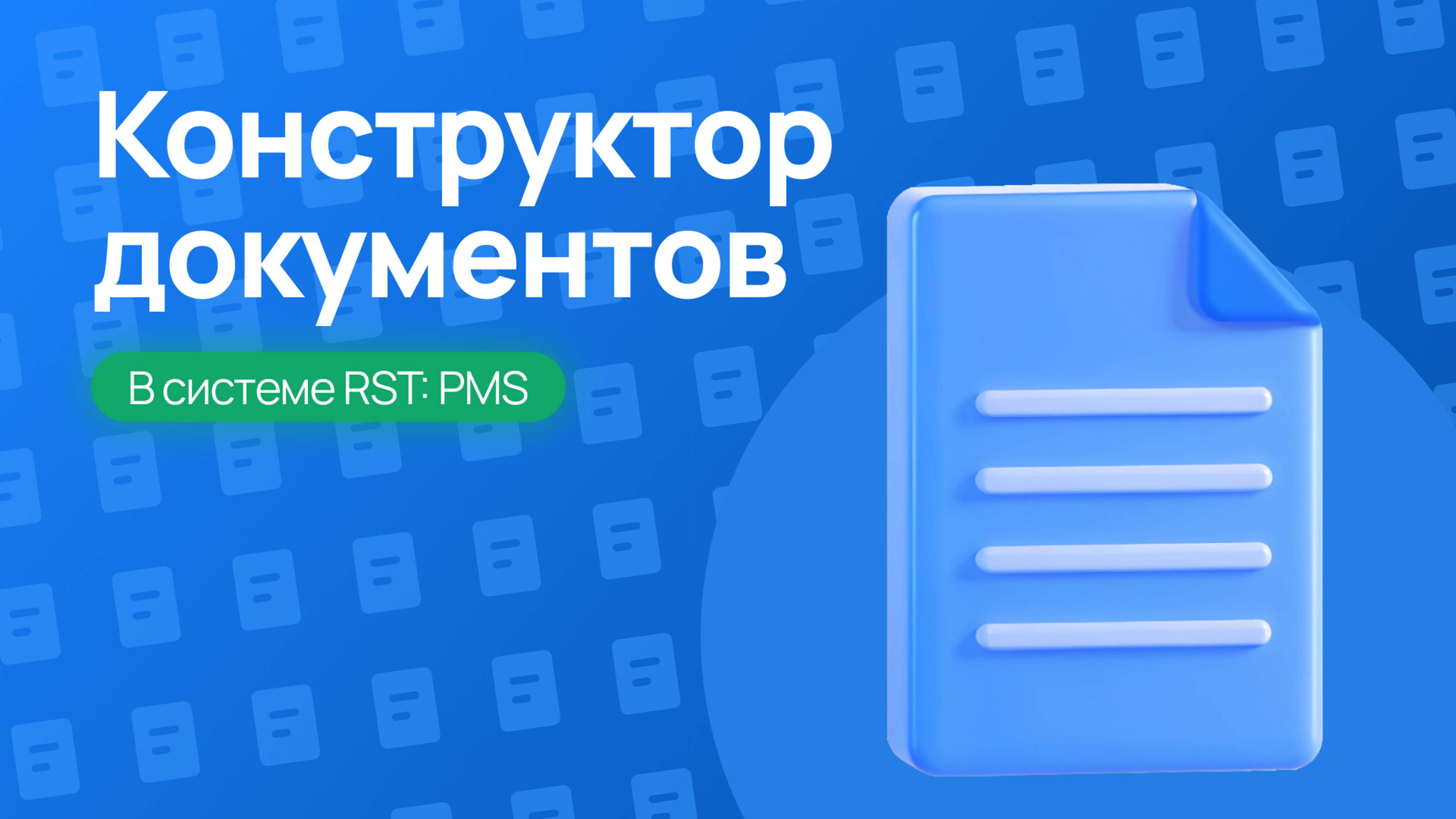 Конструктор документов в RST-PMS – Полное руководство!