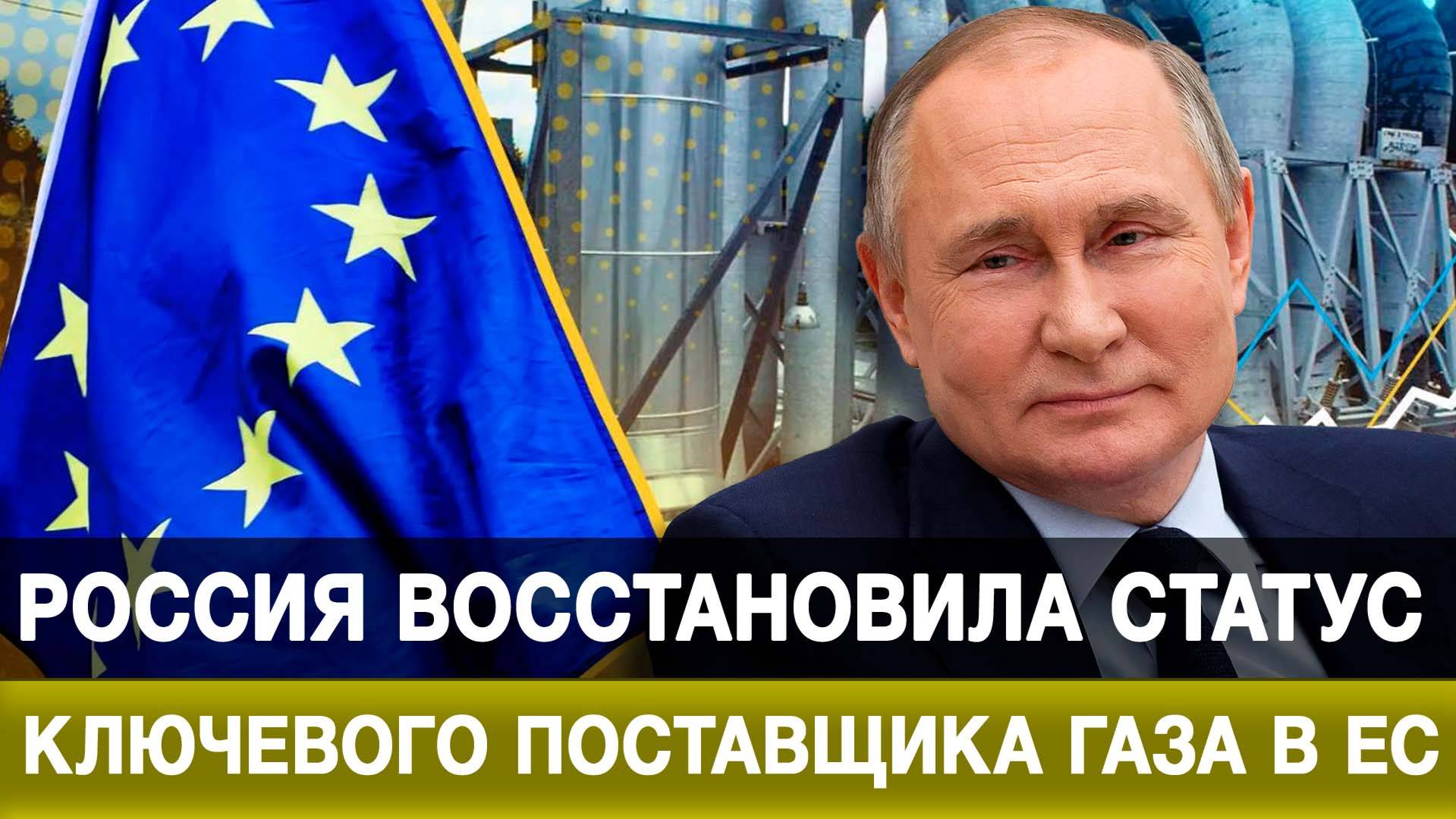 Россия восстановила статус ключевого поставщика газа в ЕС