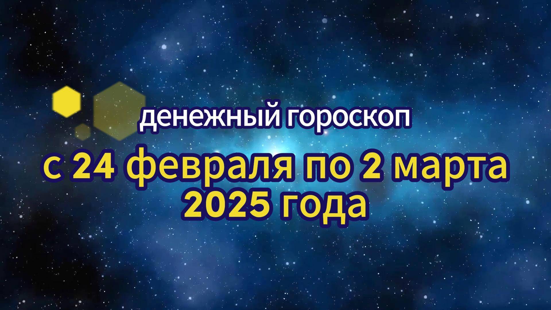 Денежный гороскоп с 24 февраля по 2 марта 2025 года