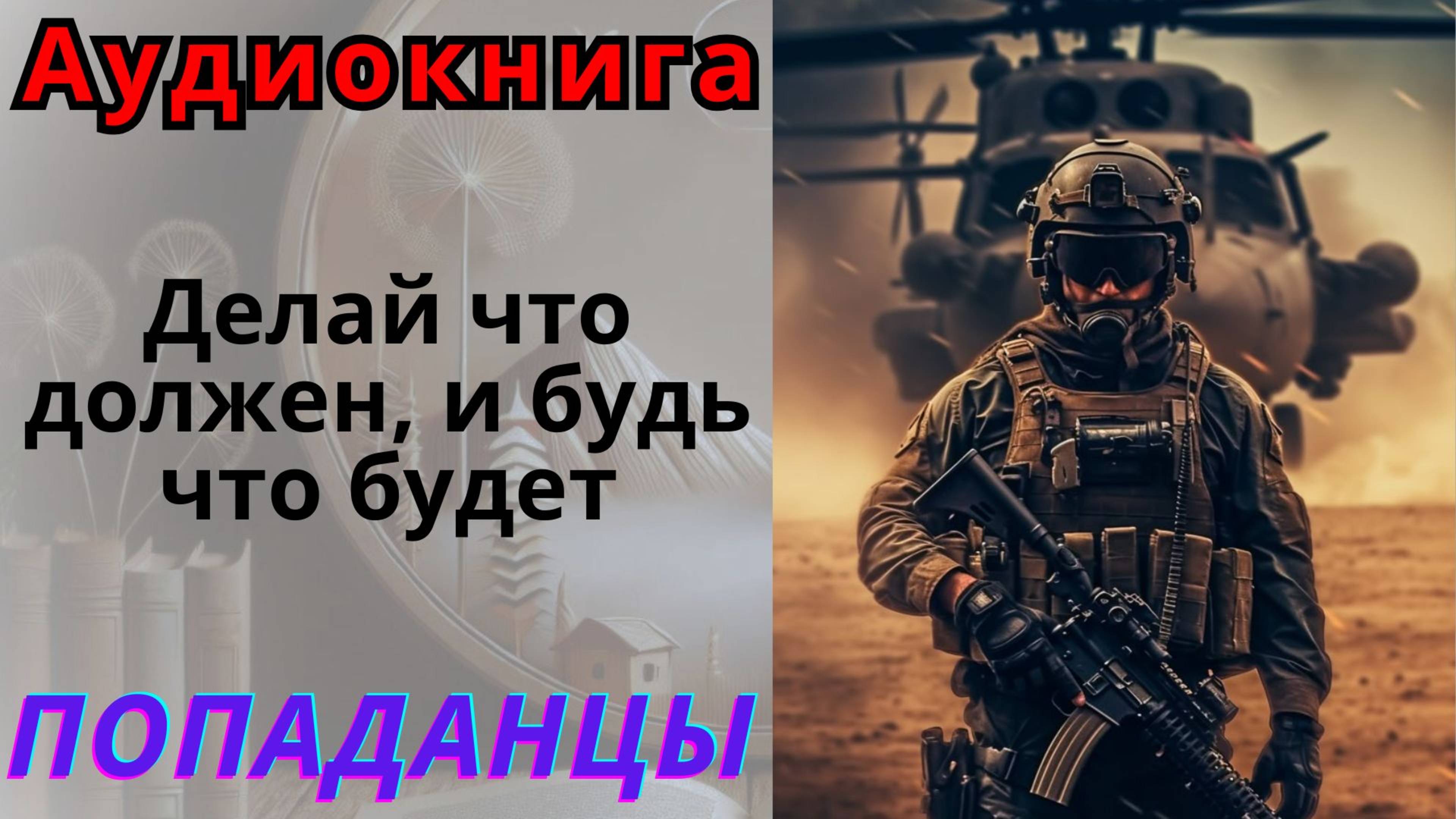 Аудиокнига Делай что должен, и будь что будет. ПОПАДАНЦЫ