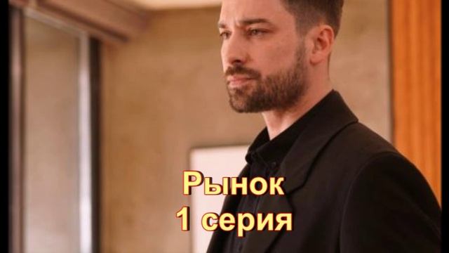 Обзор турецкого сериала "Рынок" 1 серия