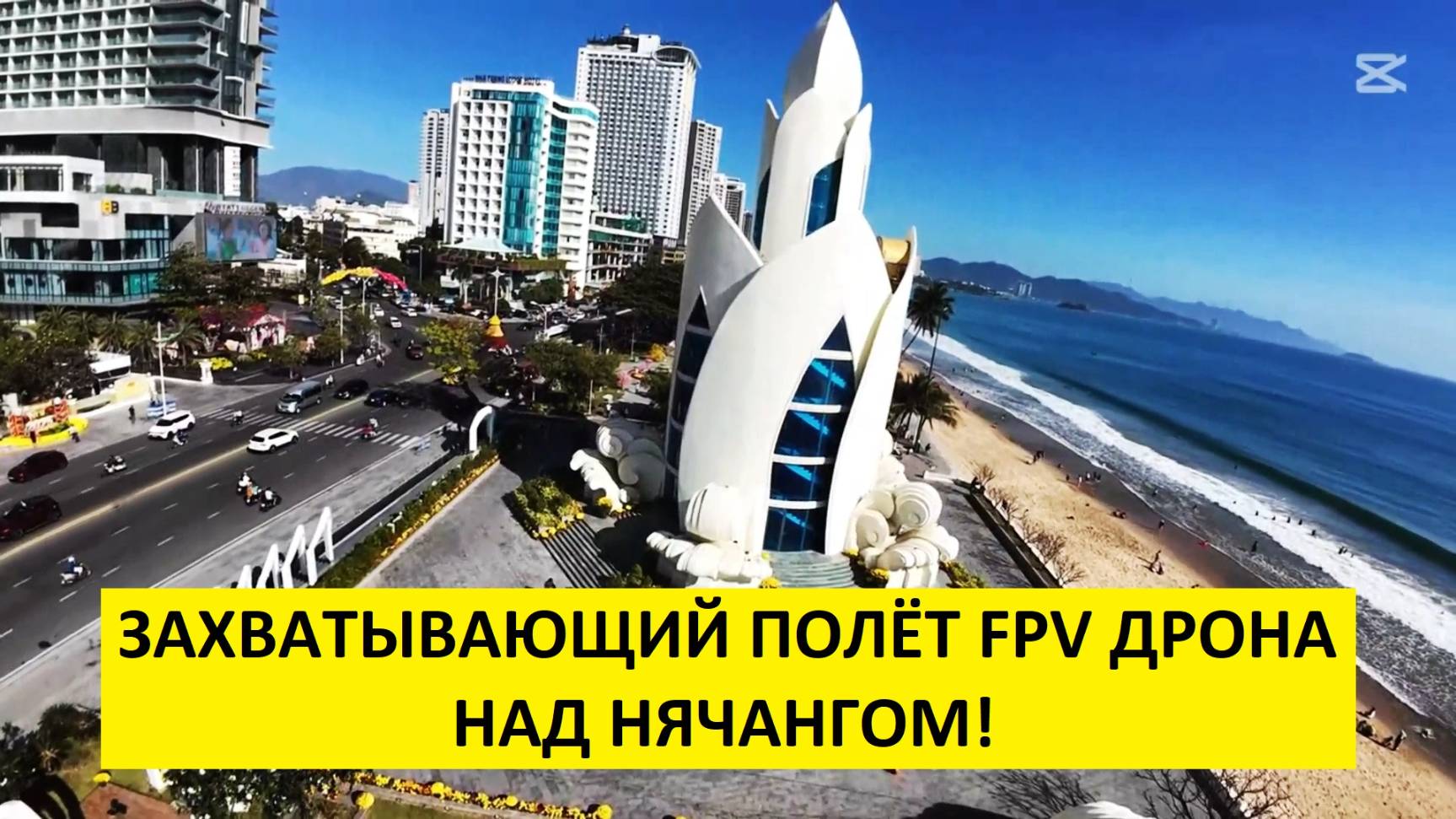 Полёт FPV дрона над Нячангом 4 k video