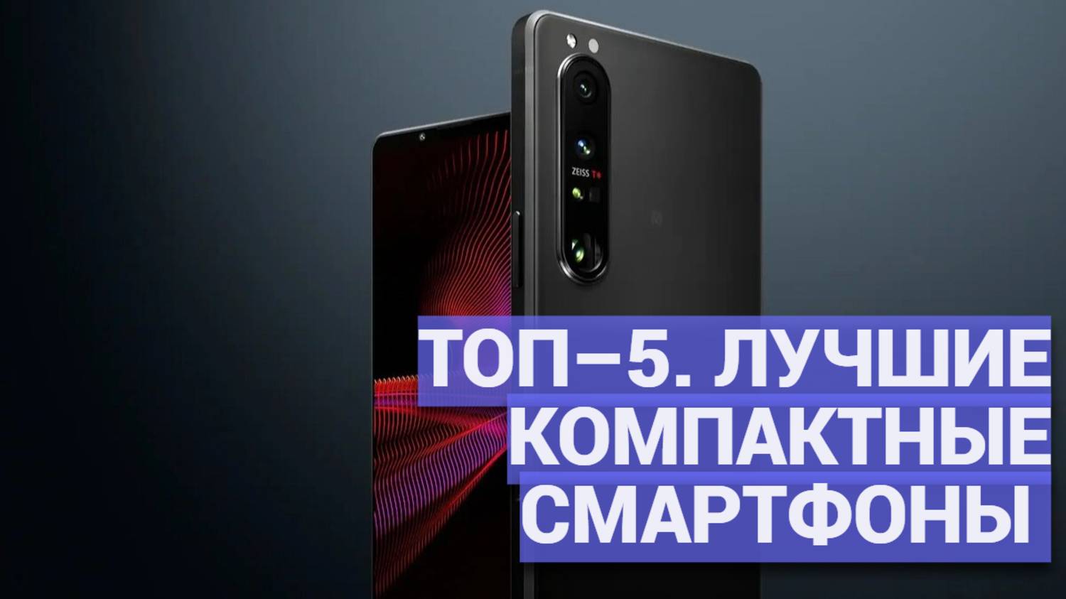 ТОП-5 лучших компактных смартфонов  📱 Удобство и мощность в маленьком формате