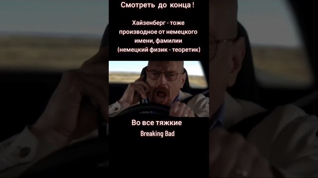 Во все тяжкие. Уолтер Уайт Хайзенберг - внук Австрийского Художника ?!