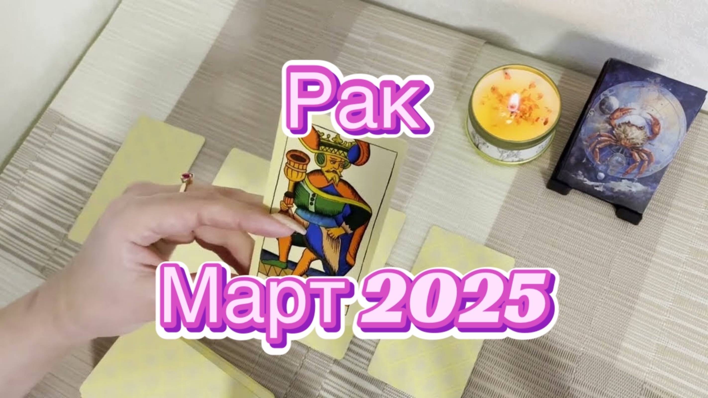 Рак. Таро прогноз на март 2025 года. Гадание Таро онлайн