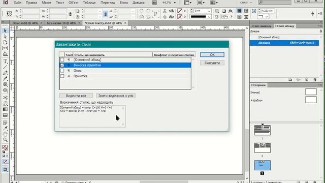 Застосування стилів тексту в програмі InDesign. Урок 33. Частина 2. (Вправи І17-І20).