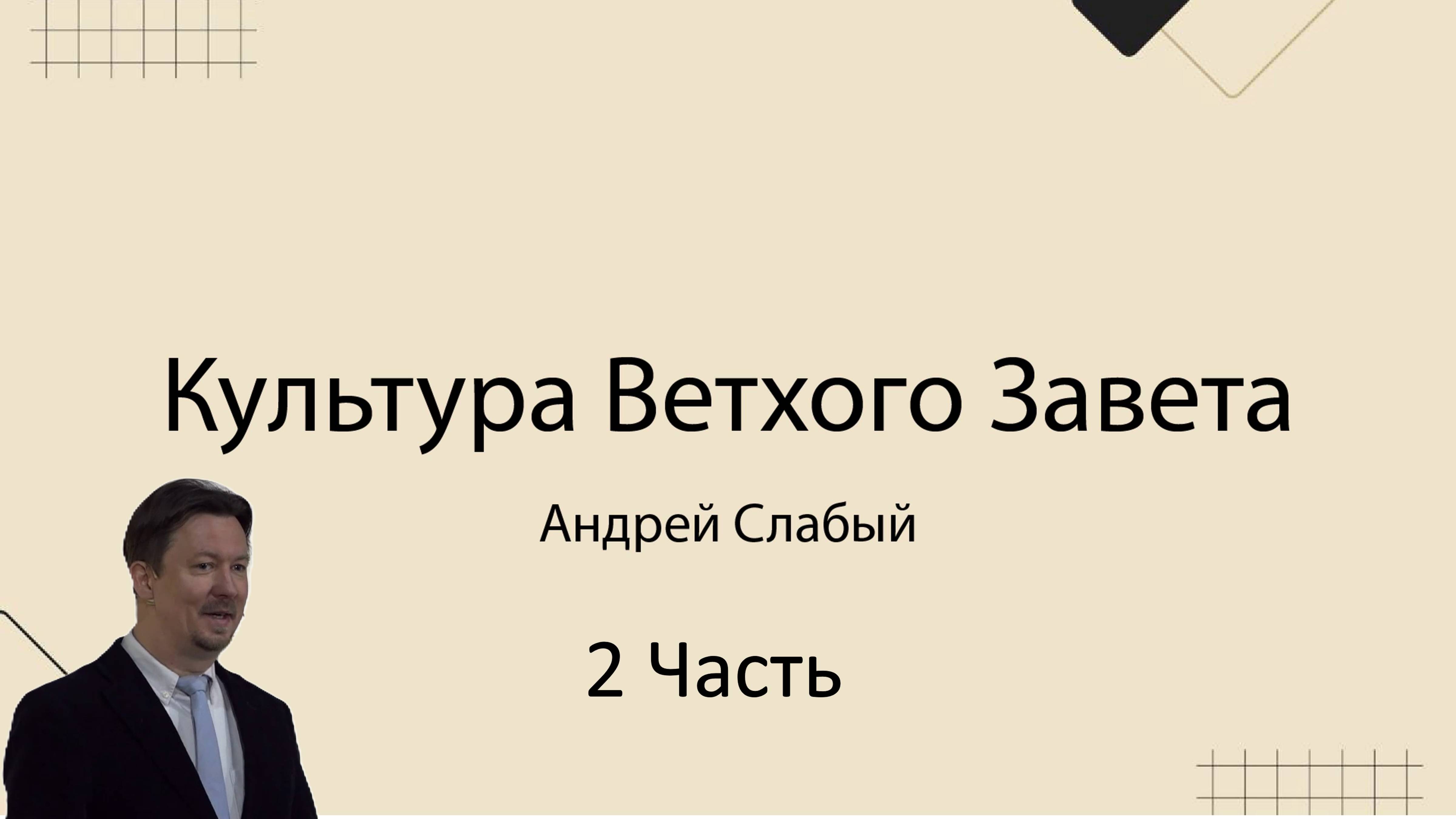 Часть 2  Культура Ветхого Завета.    Андрей Слабый