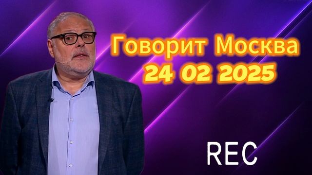 Говорит Москва 24 02 2025