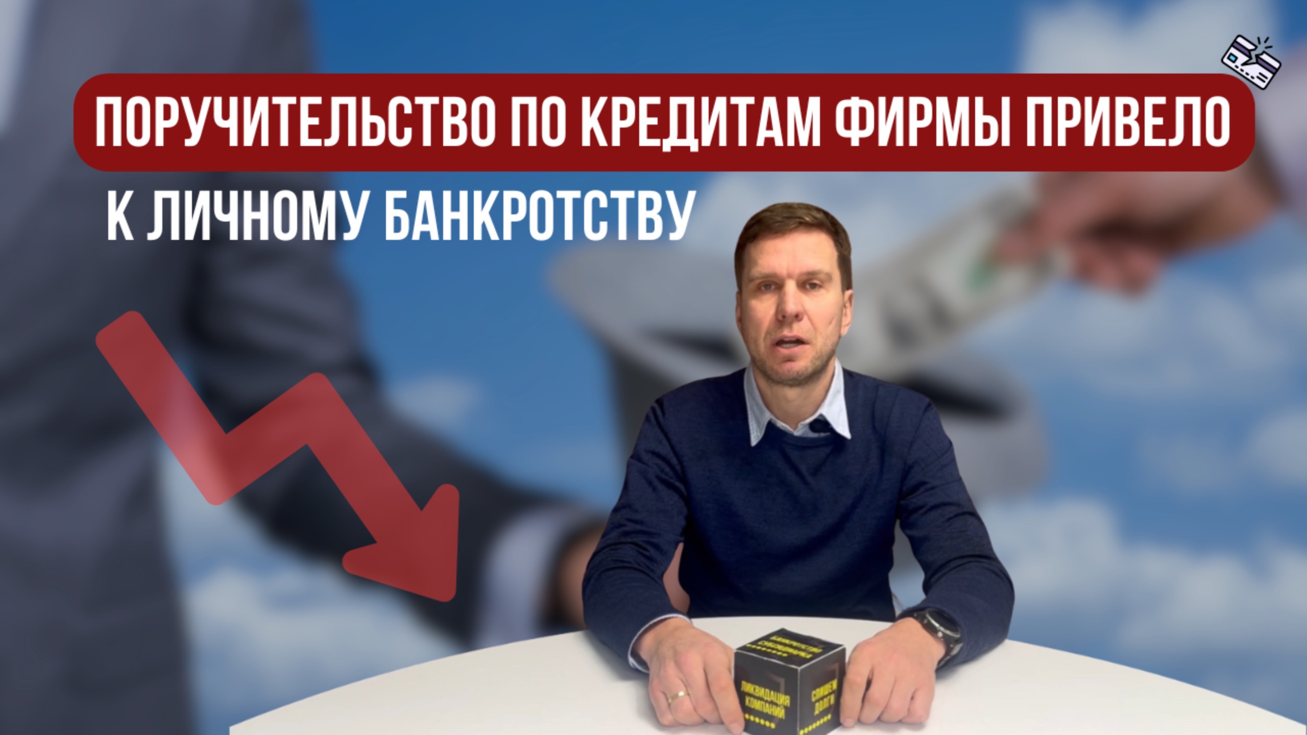 Поручительство по кредитам фирмы привело к личному банкротству!