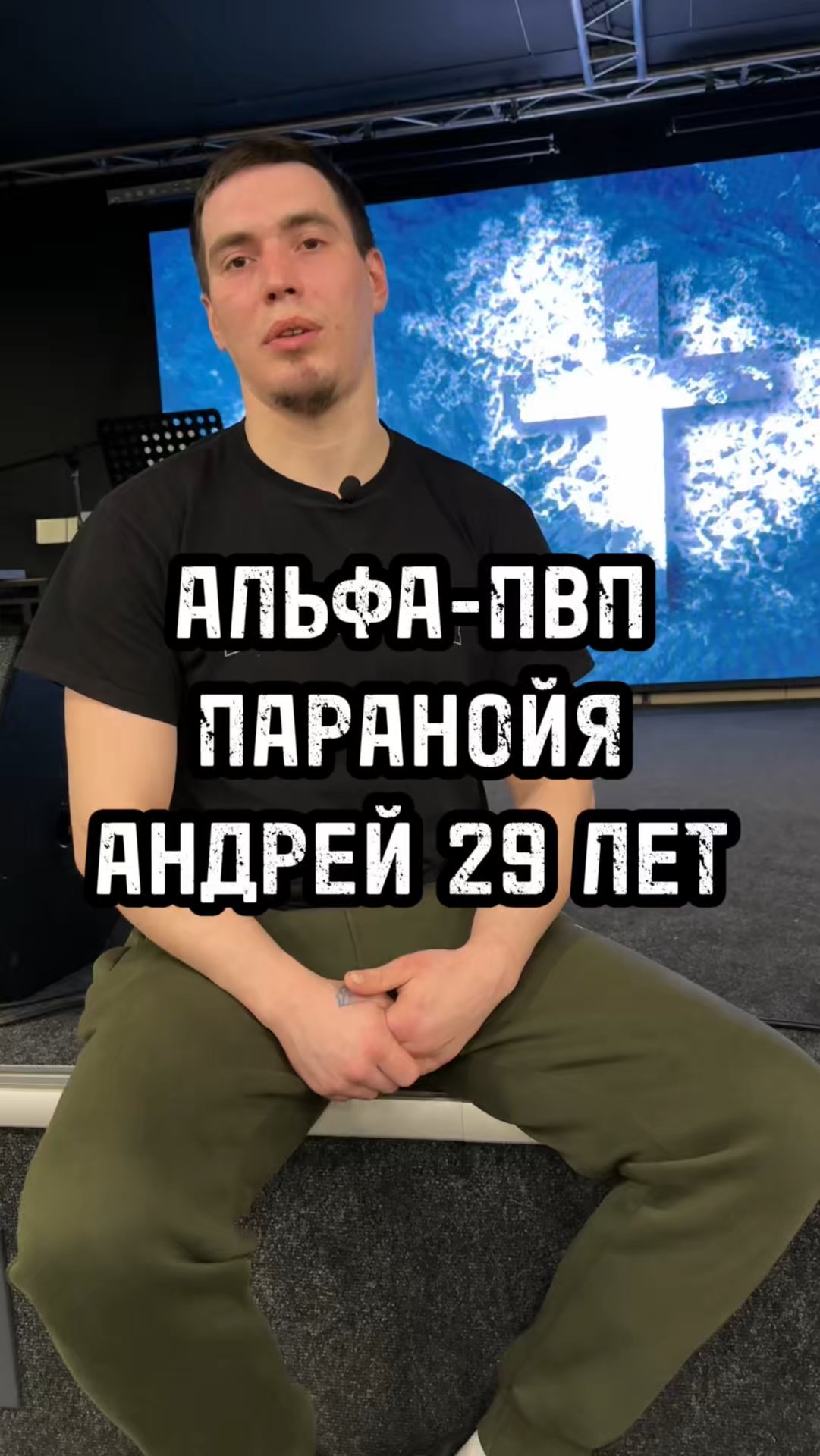 Альфа-ПВП паранойя.Андрей 29 лет