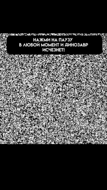 & Исчезающий динозавр