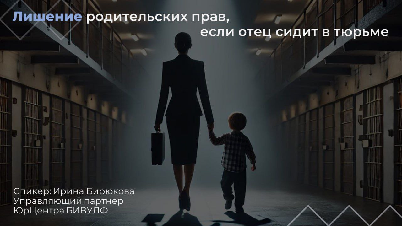 Лишение родительских прав при нахождении отца в тюрьме