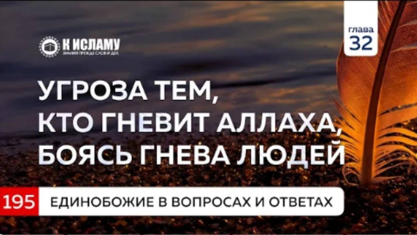 Вопрос 195. Угроза тем, кто гневит Аллаха, боясь гнева людей. Единобожие в вопросах и ответах