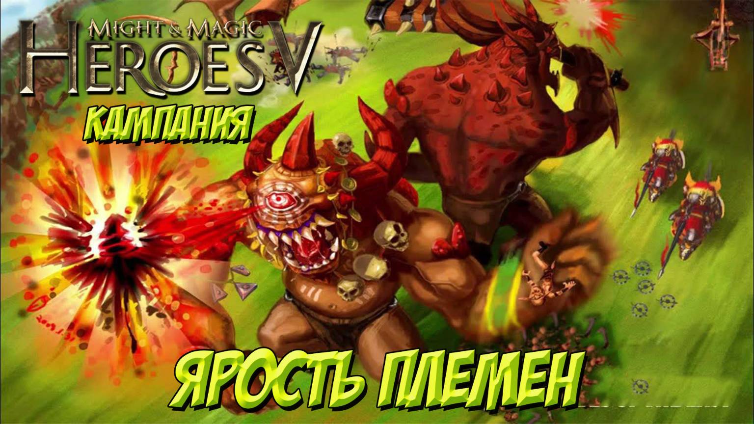 Heroes of Might and Magic V. Кампания. Ярость племен!