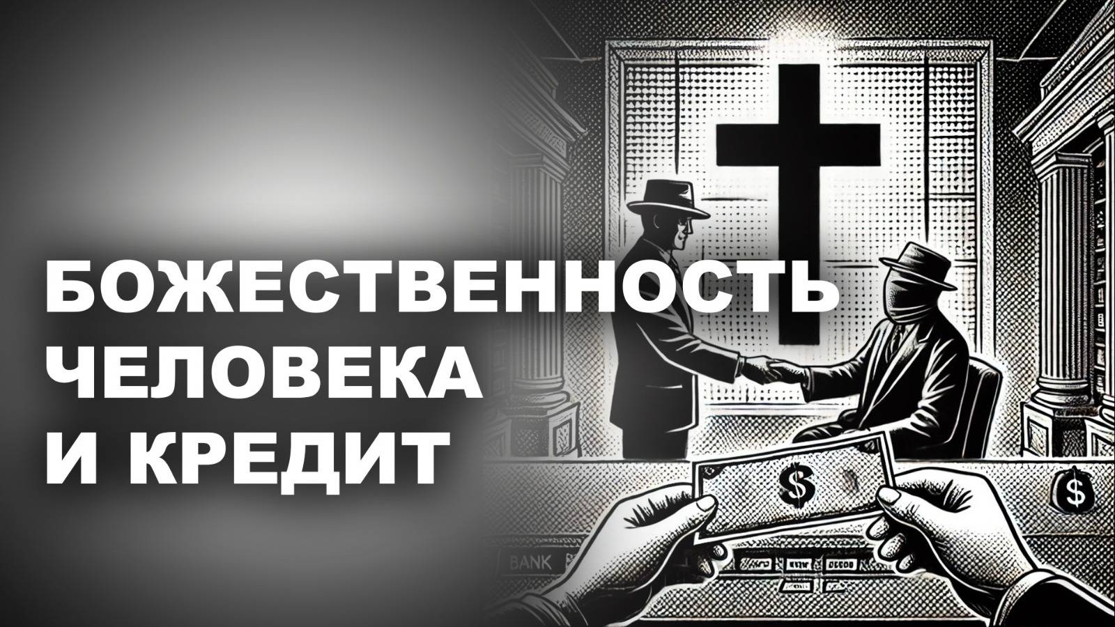 БОЖЕСТВЕННОСТЬ ЧЕЛОВЕКА И КРЕДИТ