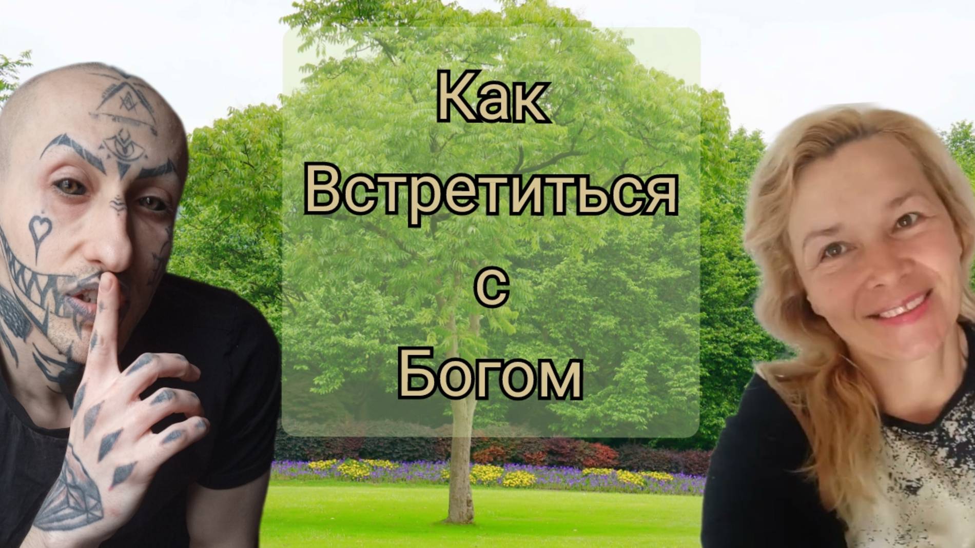 7. Коллаб с Таня Роза Семененко @Bogsnamiwechno / Как встретиться с Богом