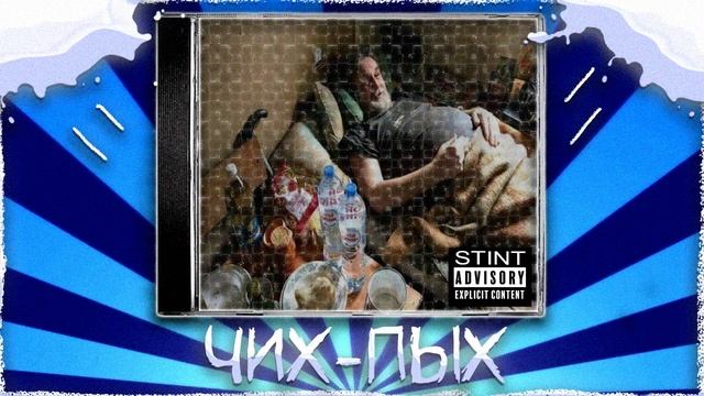 СТИНТ - ЧИХ ПЫХ