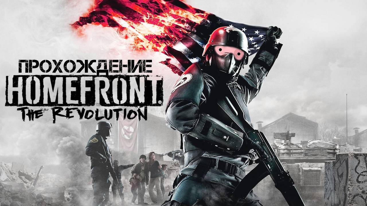 Homefront The Revolution Прохождение 1