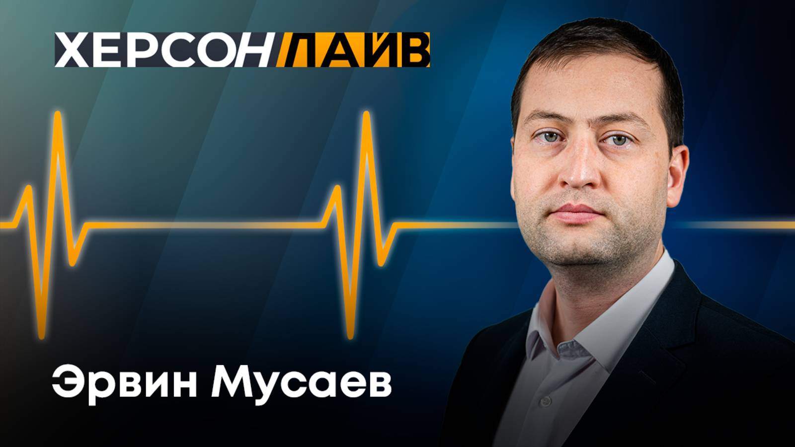 О работе Министерства экономического развития Херсонской области. "ХерсонLive"