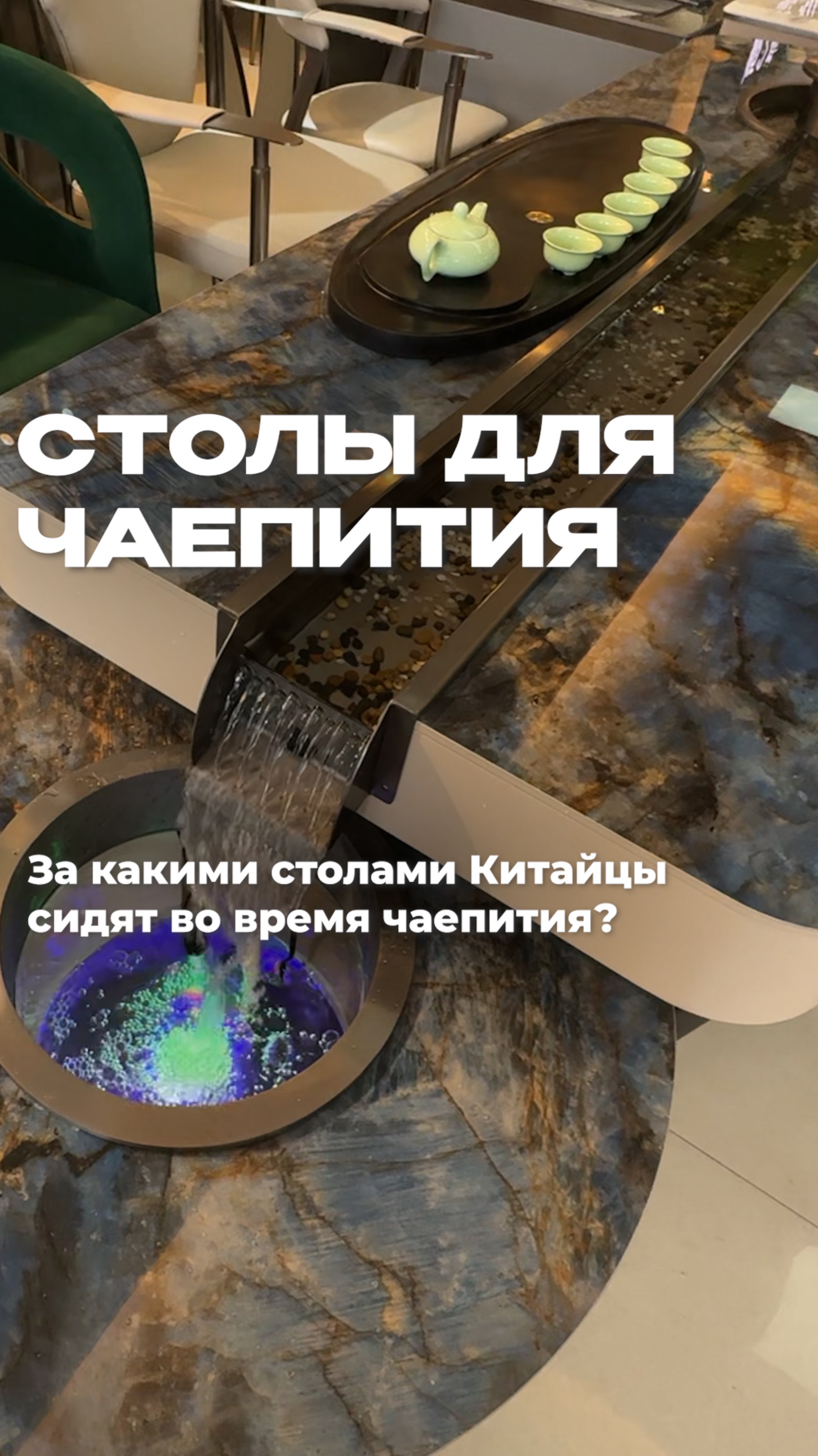 Столы для чаепития