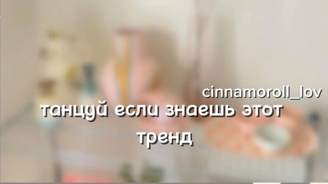 ✨🐰ТАНЦУЙ ЕСЛИ ЗНАЕШЬ ЭТОТ ТРЕНД🐰✨