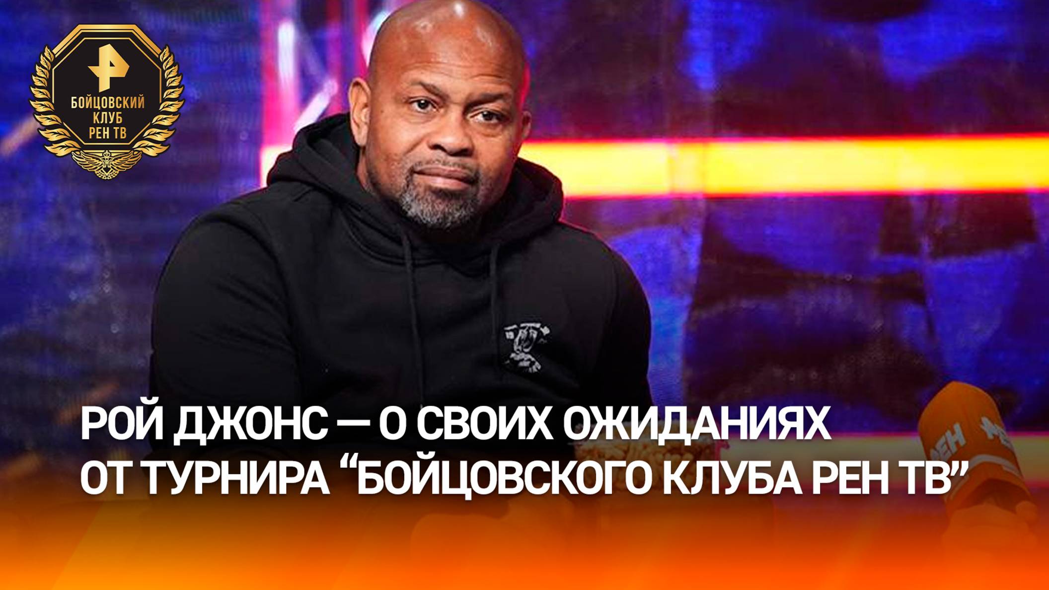 Рой Джонс рассказал, чего ждет от турнира "Бойцовского клуба РЕН ТВ"