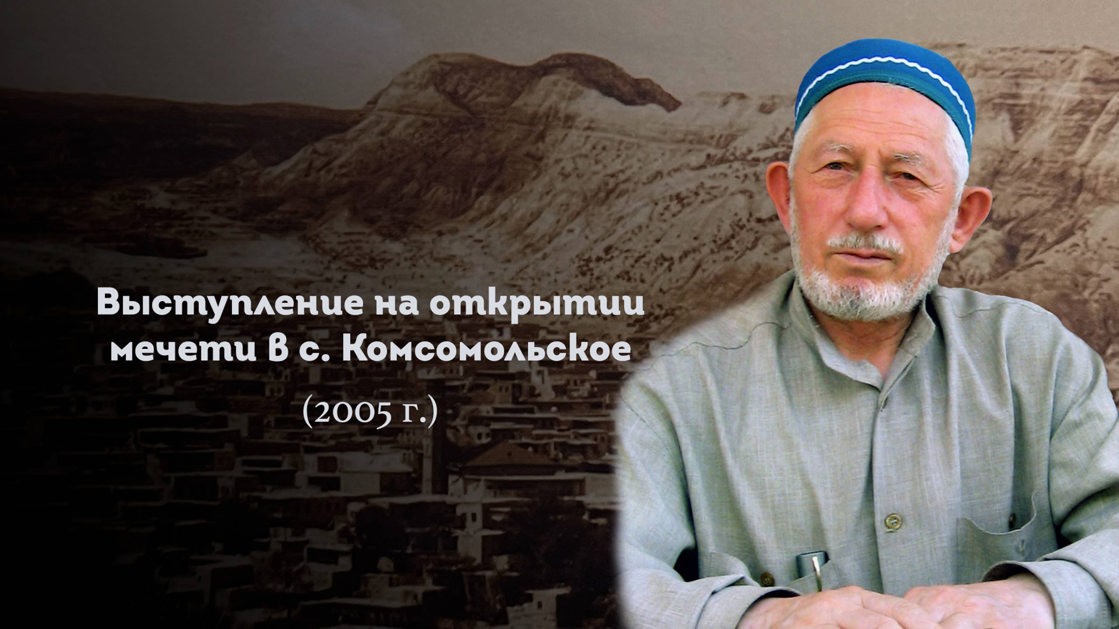 ВЫСТУПЛЕНИЕ ШЕЙХА САИДА АФАНДИ НА ОТКРЫТИИ МЕЧЕТИ В С. КОМСОМОЛЬСКОЕ 2005 ГОД