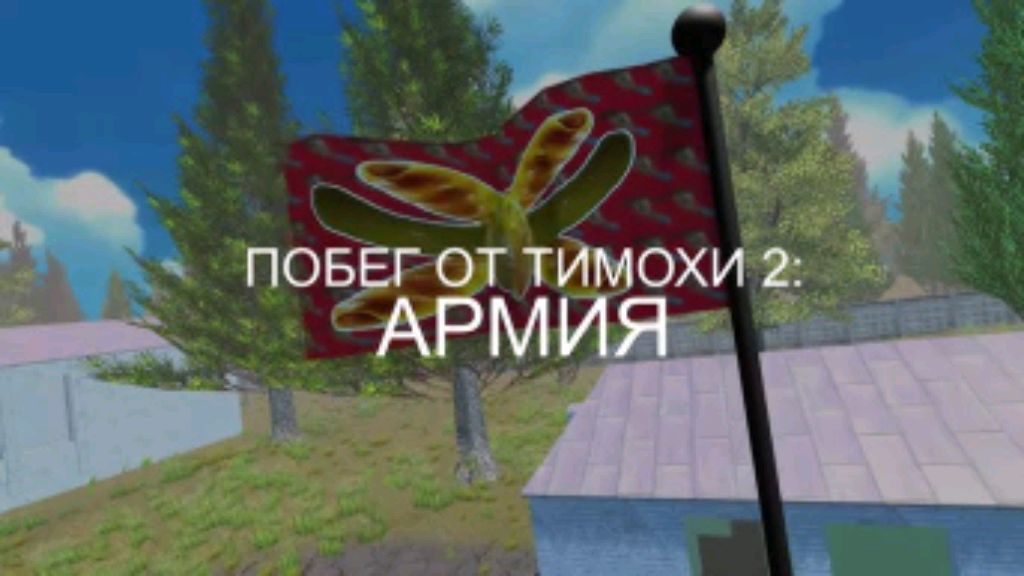 Обзор официального трейлера к Побег от Тимохи 2: АРМИЯ