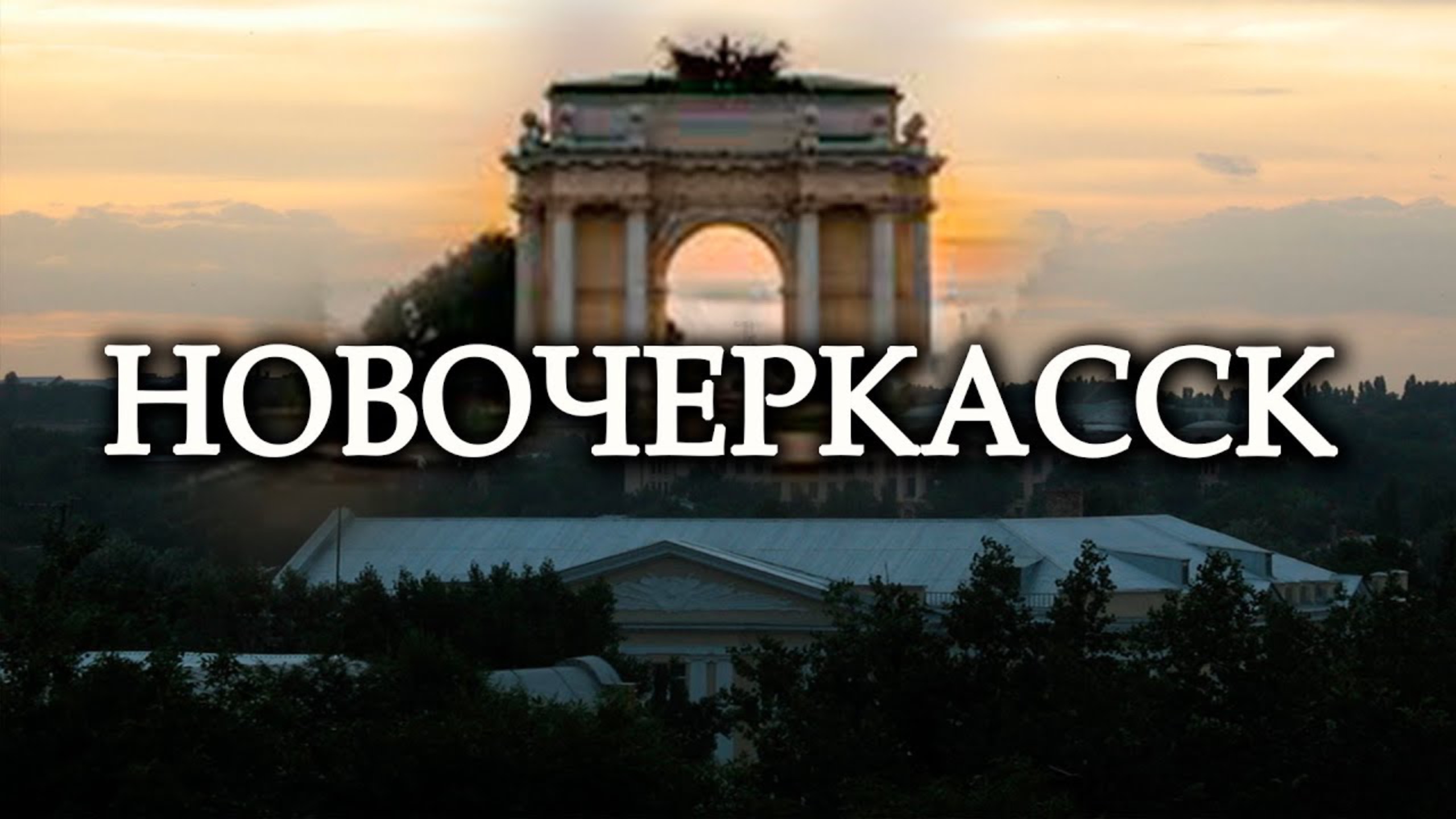 Новочеркасск - маленький Париж от Деволана