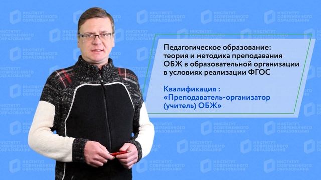 Теория и методика преподавания ОБЖ. Квалификации «Учитель ОБЖ».