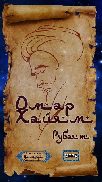 Омар Хайям № М034