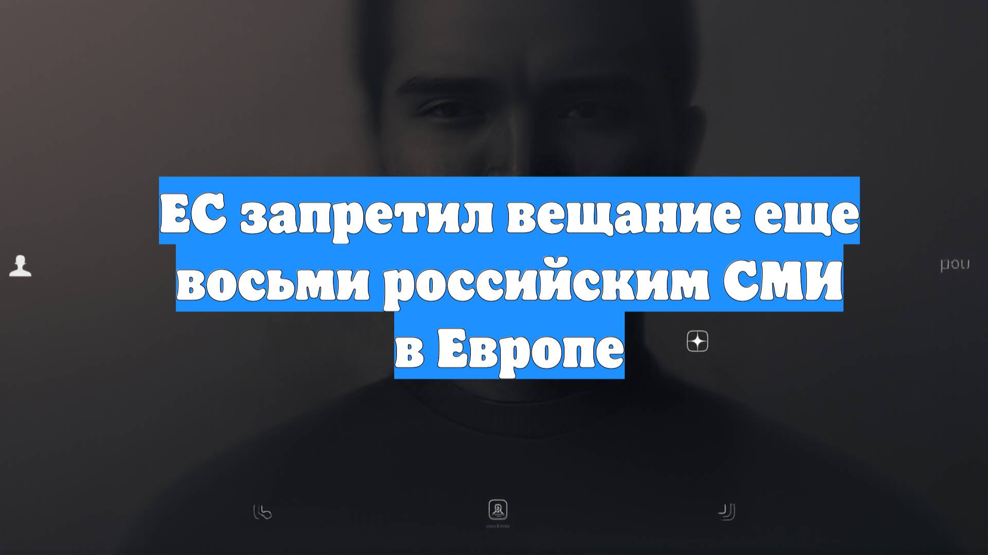 ЕС запретил вещание еще восьми российским СМИ в Европе