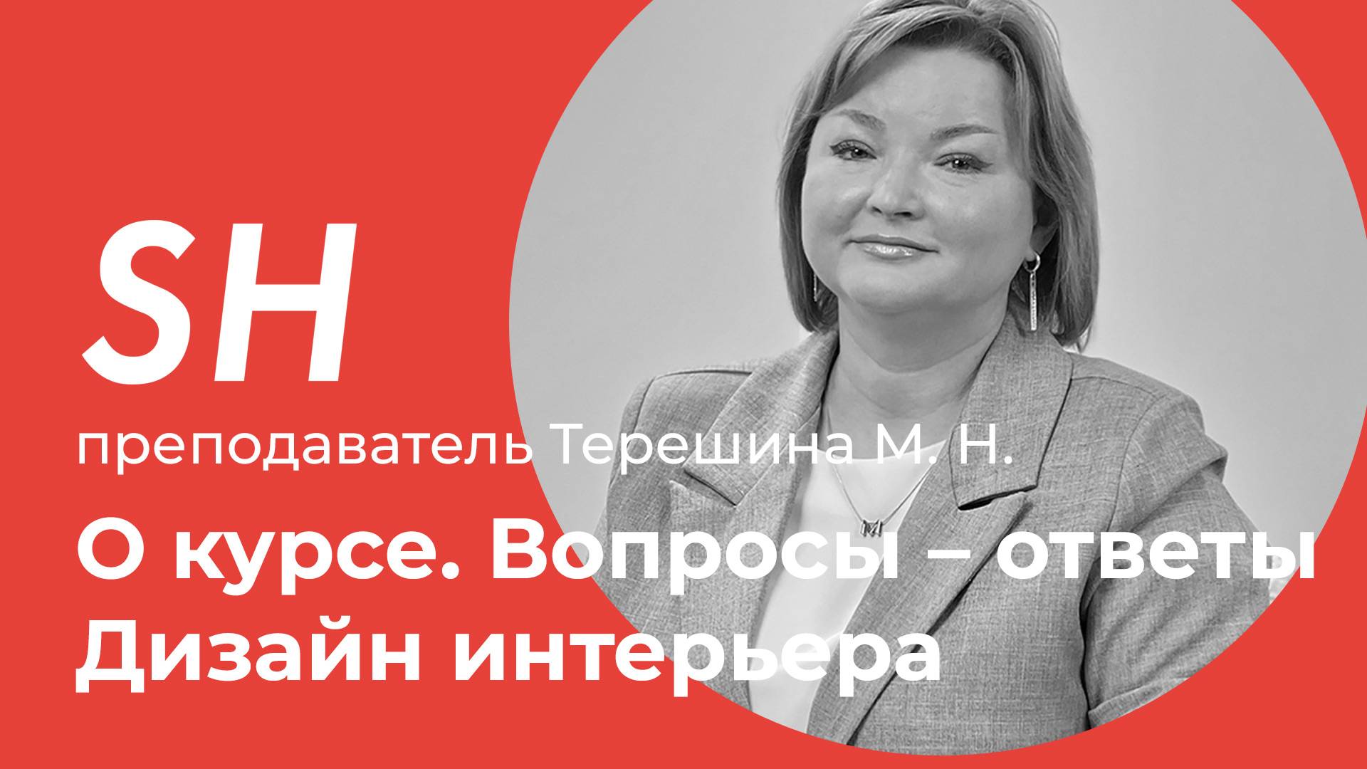 Курс «Дизайн интерьера» · Вопросы – ответы · Преподаватель Терешина М. Н. · Школа SHADdesign | 16+