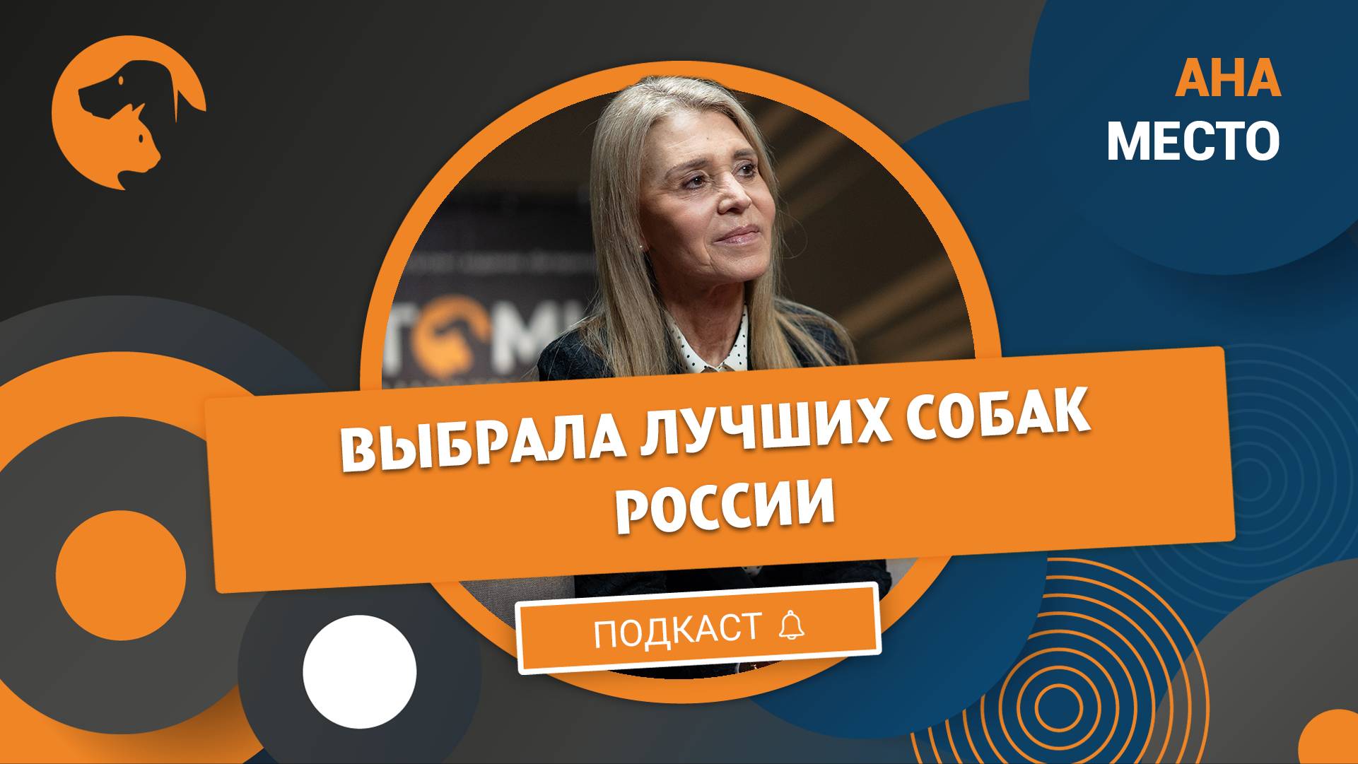 Ана Место выбрала лучших собак России