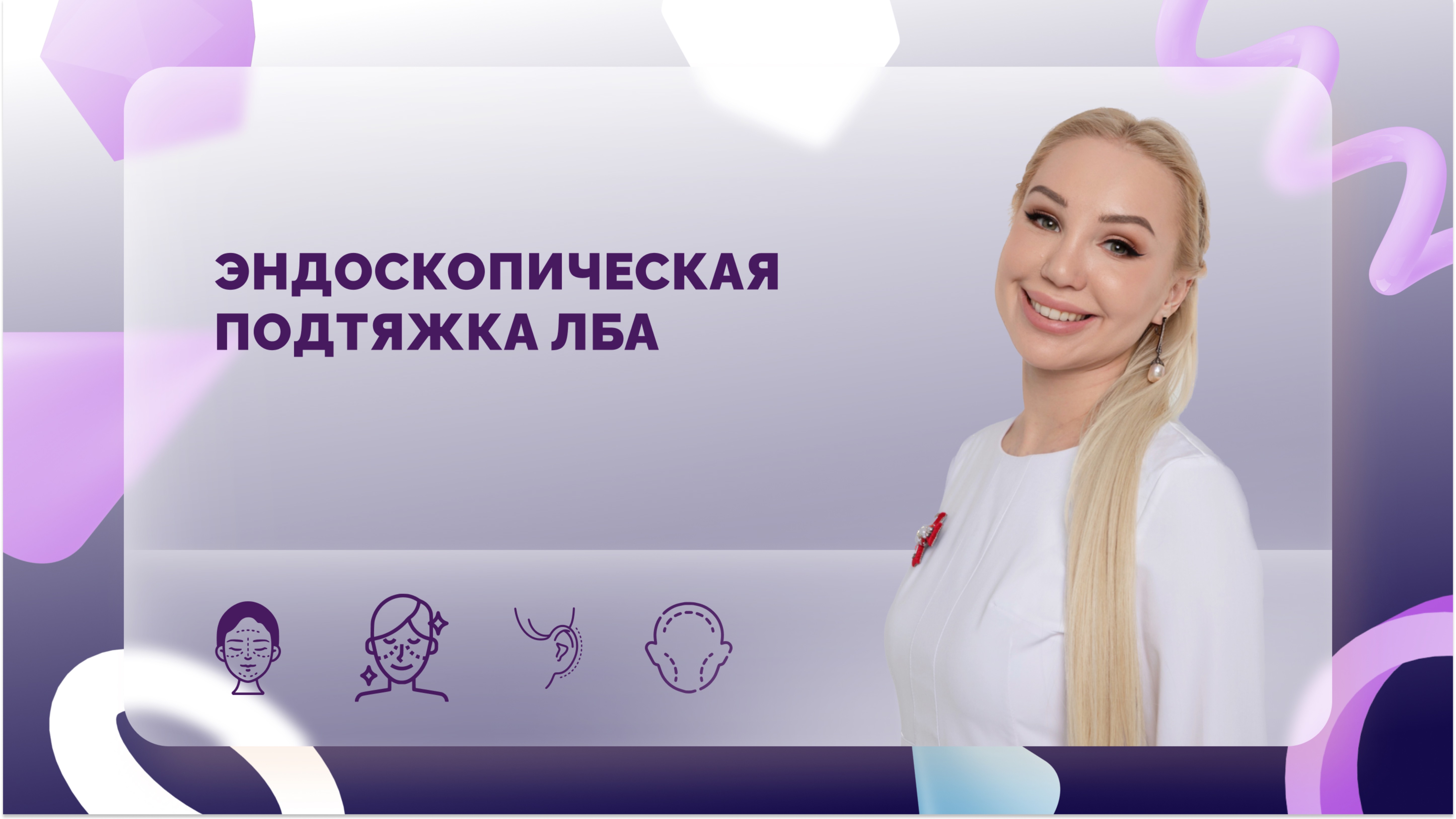 Эндоскопическая подтяжка лба