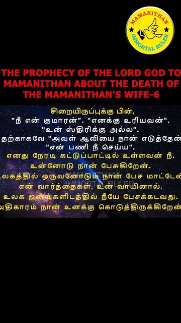 THE PROPHECY OF THE LORD GOD TO MAMANITHAN ABOUT THE DEATH OF THE MAMANITHAN'S WIFE-6