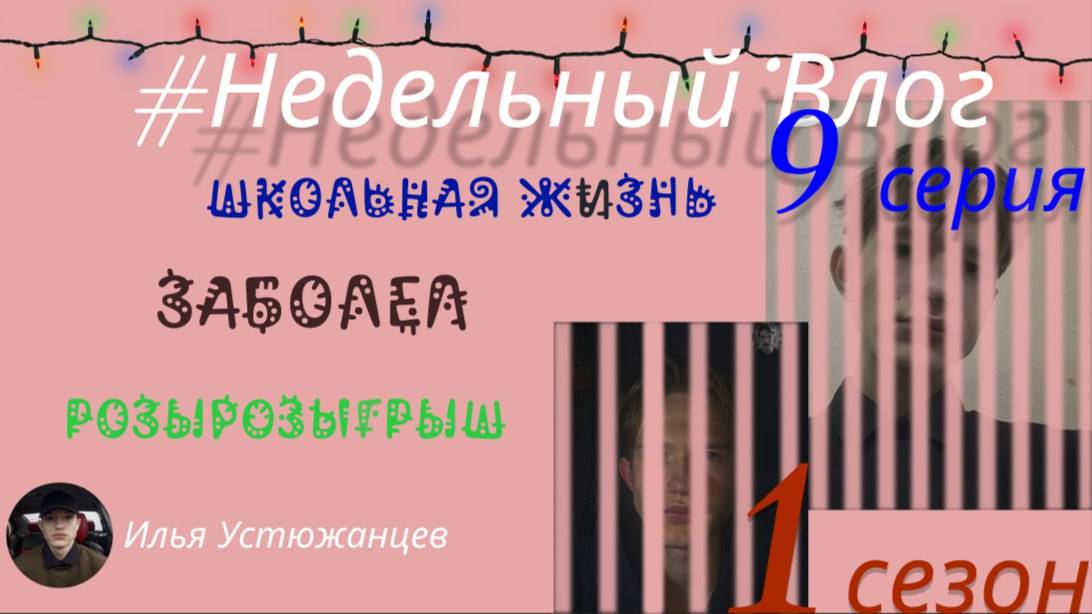 #недельныйвлог - 9 серия