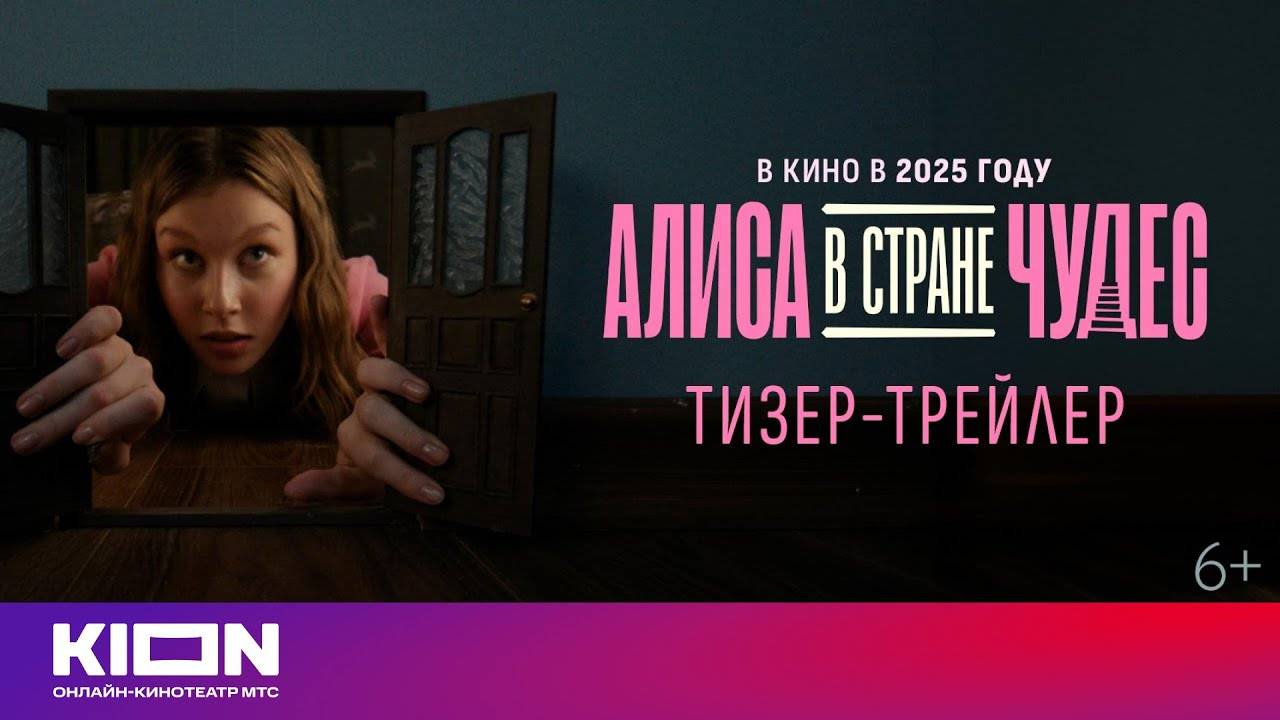 Алиса в Стране Чудес - тизер-трейлер