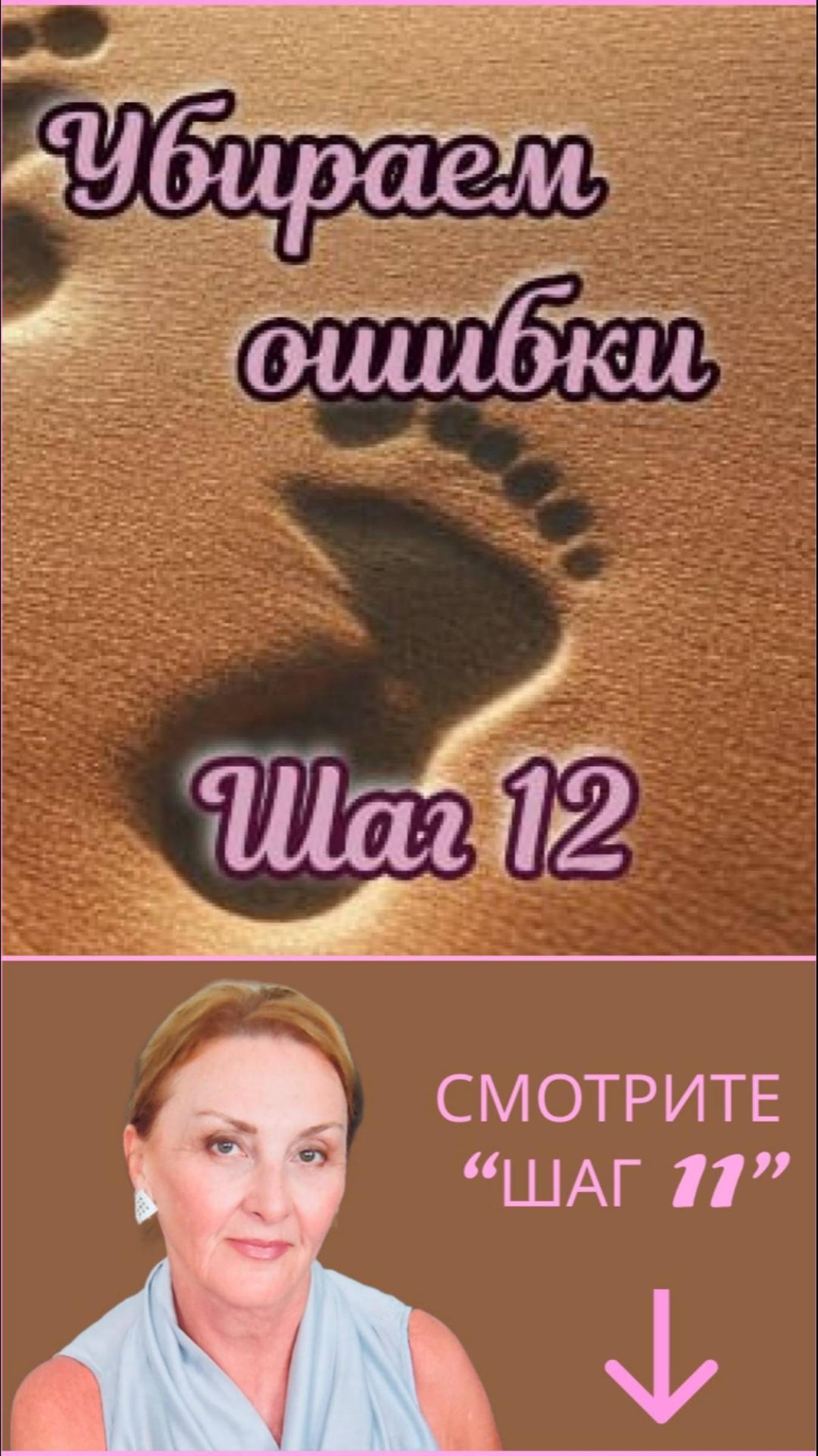 Убираем ошибки. Шаг12. #ошибки #любовь #любовьксебе #здоровье