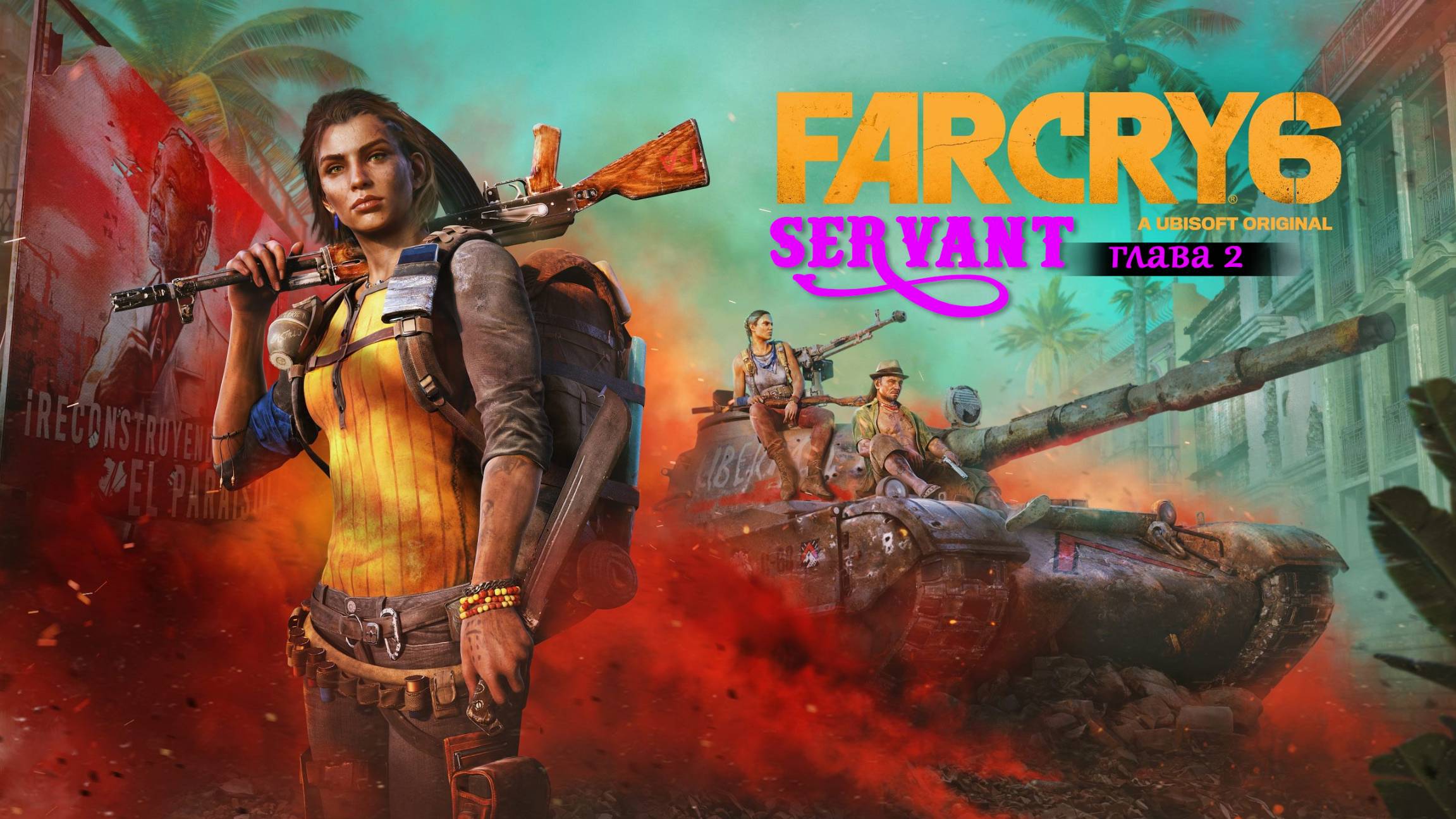 FarCry 6 / прохождение / стрим / часть 2