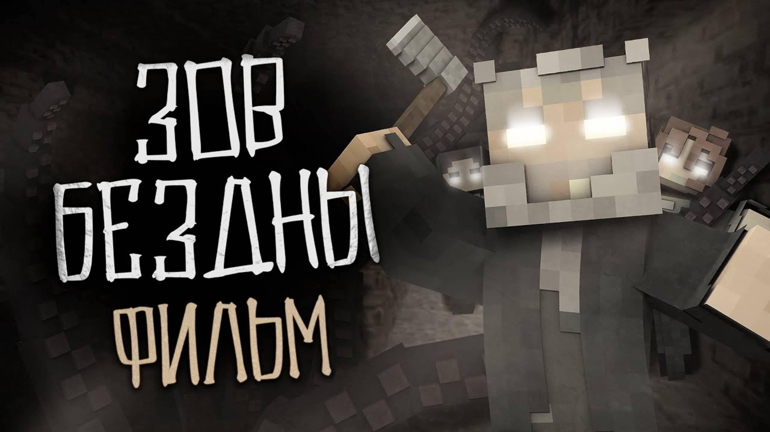 ЗОВ БЕЗДНЫ - МАЙНКРАФТ ФИЛЬМ. Minecraft хоррор [Тощий] 🚀 1080p