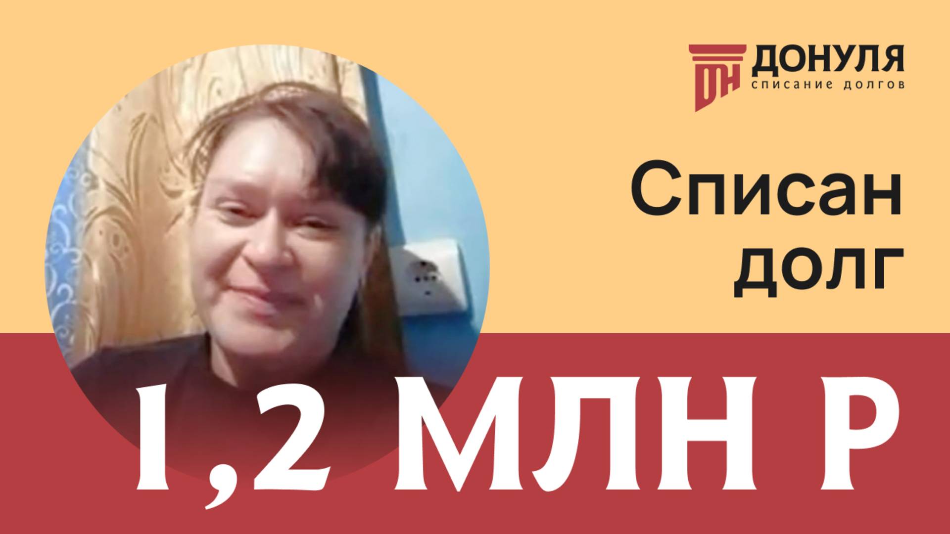 Списали долг на сумму 1,2 млн.рублей! Отзыв ДОНУЛЯ