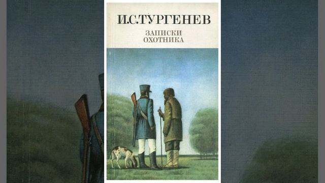 Ермолай и мельничиха. Рассказ Ивана Тургенева.  Краткий пересказ.