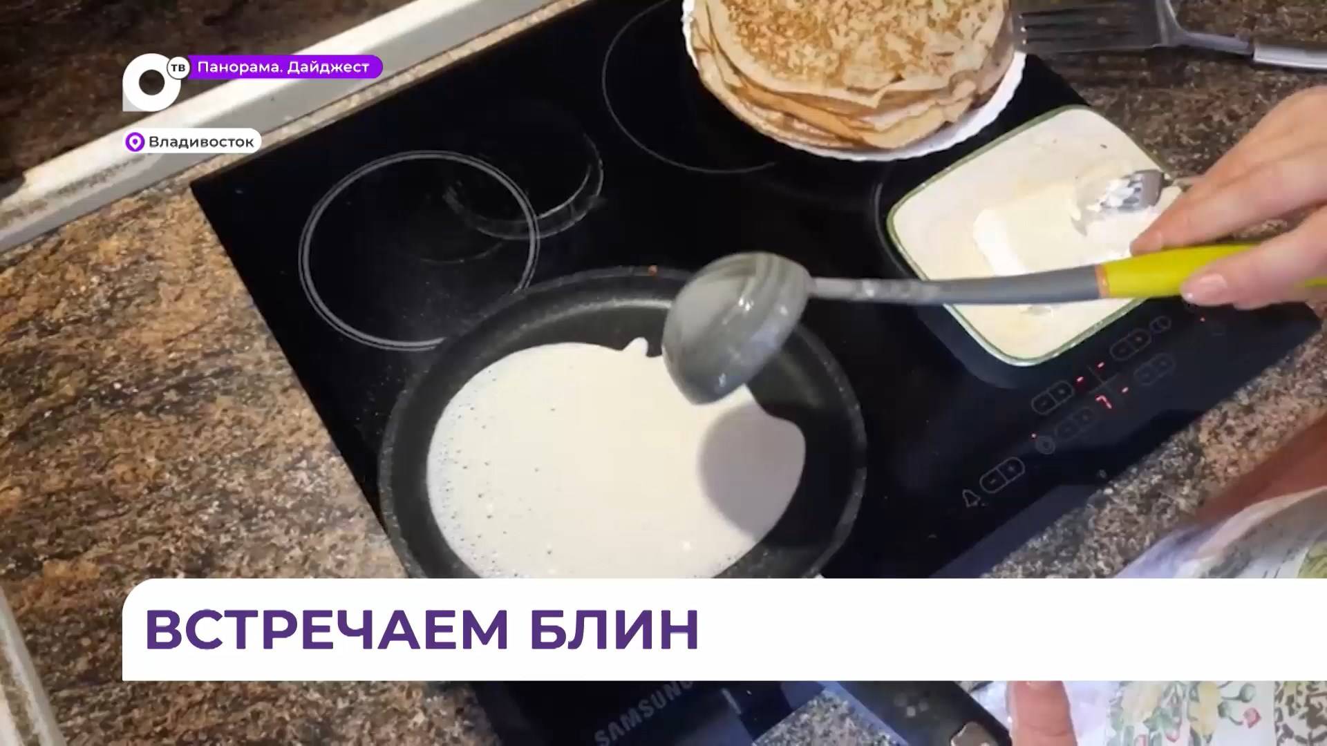 В Приморье началась Масленичная неделя