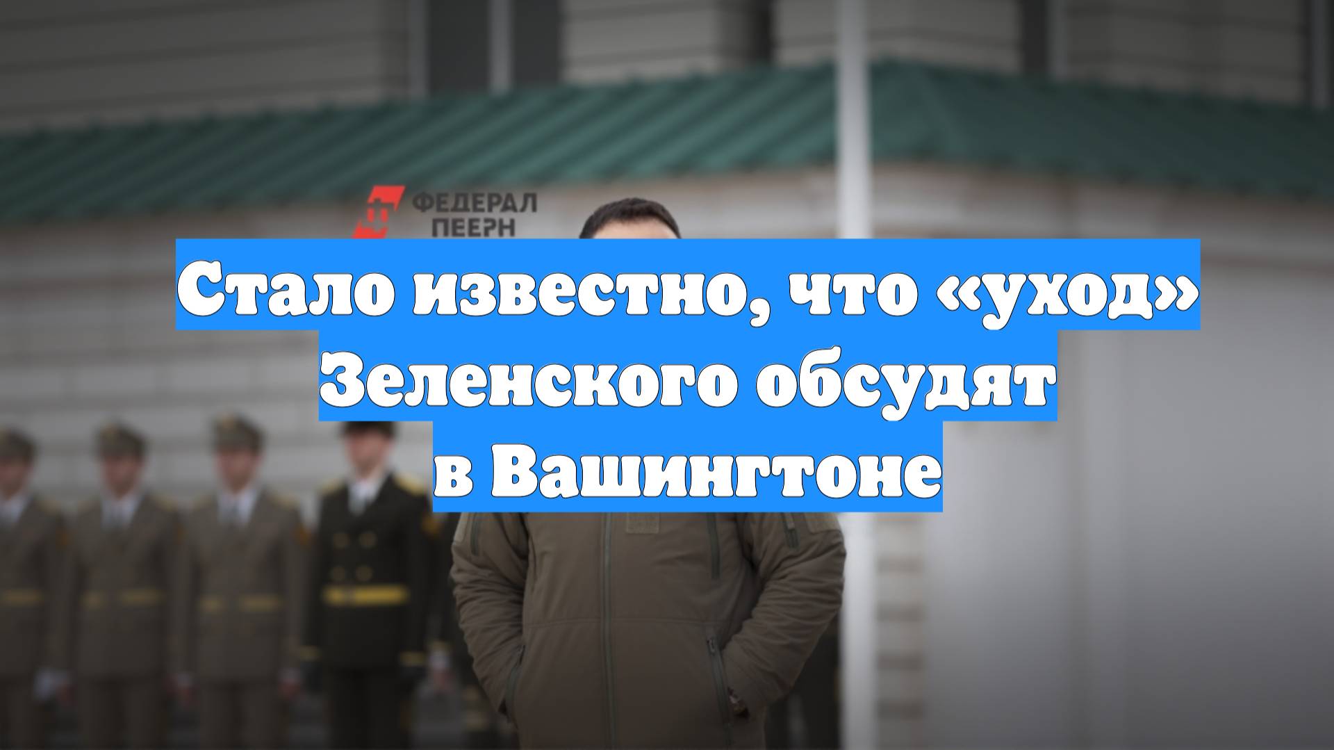 Стало известно, что «уход» Зеленского обсудят в Вашингтоне